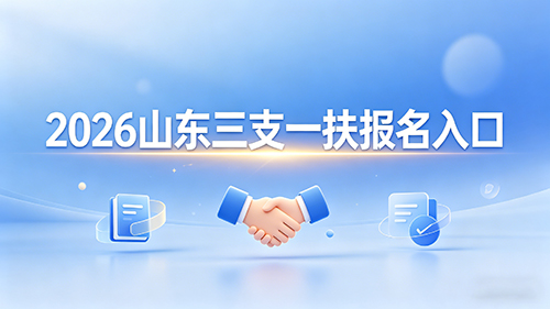 2026山东三支一扶报名入口(官方唯一)