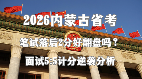 2026内蒙古省考笔试落后2分好翻盘吗.png