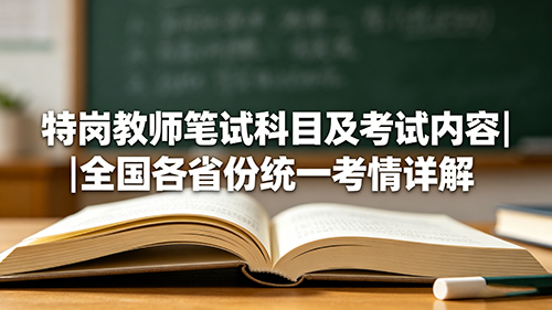 特岗教师笔试科目及考试内容|全国各省份统一考情详解