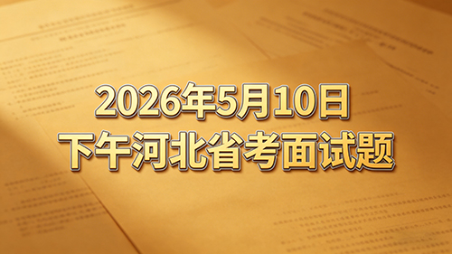 2026年5月10日下午河北省考面试题 2026年5月10日下午河北省考面试题