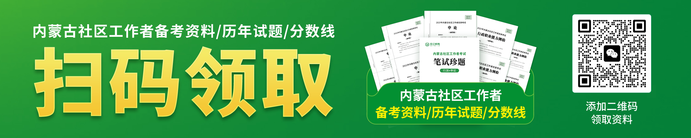 内蒙古社区工作者备考资料/历年试题/分数线领取 内蒙古社区工作者备考资料/历年试题/分数线领取