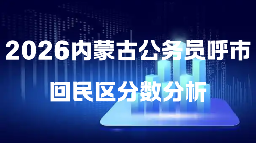 2026内蒙古公务员呼市回民区分数分析.png