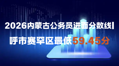 2026内蒙古公务员进面分数线 呼市赛罕区最低59.45分.png