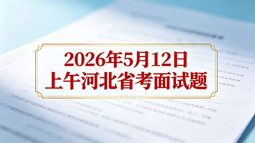 2026年5月12日上午河北省考面试题 2026年5月12日上午河北省考面试题
