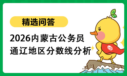 2026内蒙古公务员通辽地区分数分析