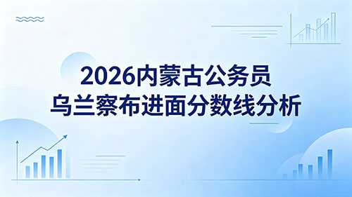 2026内蒙古公务员乌兰察布进面分数线分析